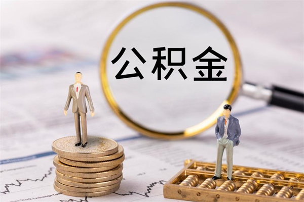 平邑怎么取自己的公积金（怎么提取市公积金）