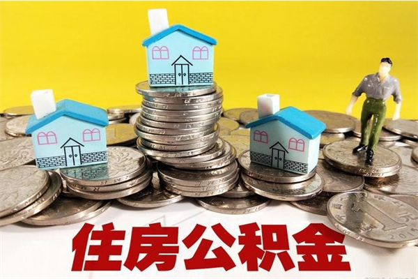 平邑离职后异地住房公积金怎么全部取出来（离职后公积金怎么异地提取）