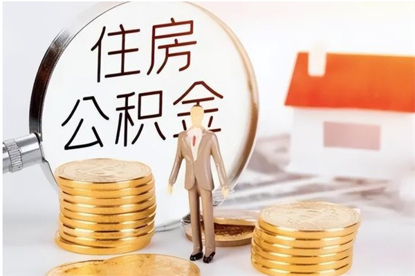 平邑离职证明怎么取公积金（2020离职证明能提取公积金吗）