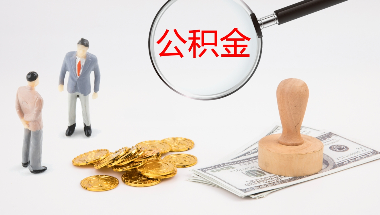 平邑离职可以一次性取公积金吗（员工离职公积金是否可以一次性提取）