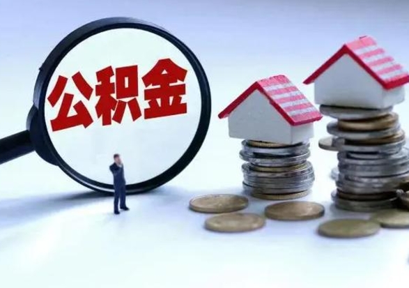 平邑离职后可以取公积金（离职了还能取住房公积金吗）