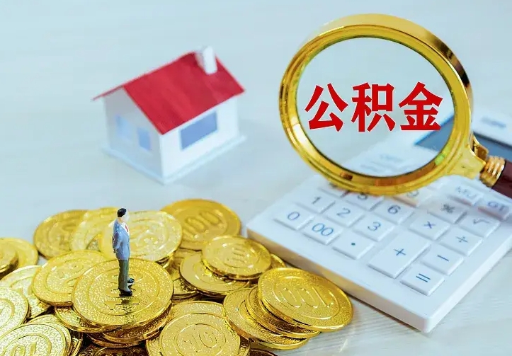 平邑个人住房离职公积金取出资料（个人离职提取公积金需要哪些资料）