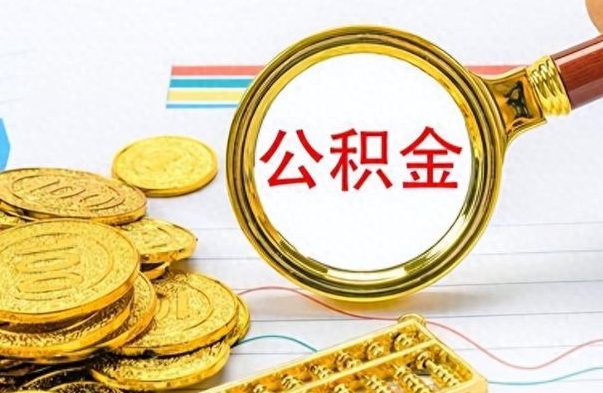 平邑离职了如何取公积金（离职了如何取出公积金）